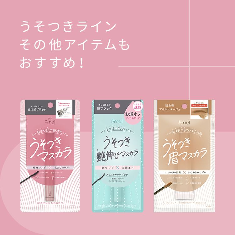 ピメル うそつき影ライナー 影色ピンクベージュ
