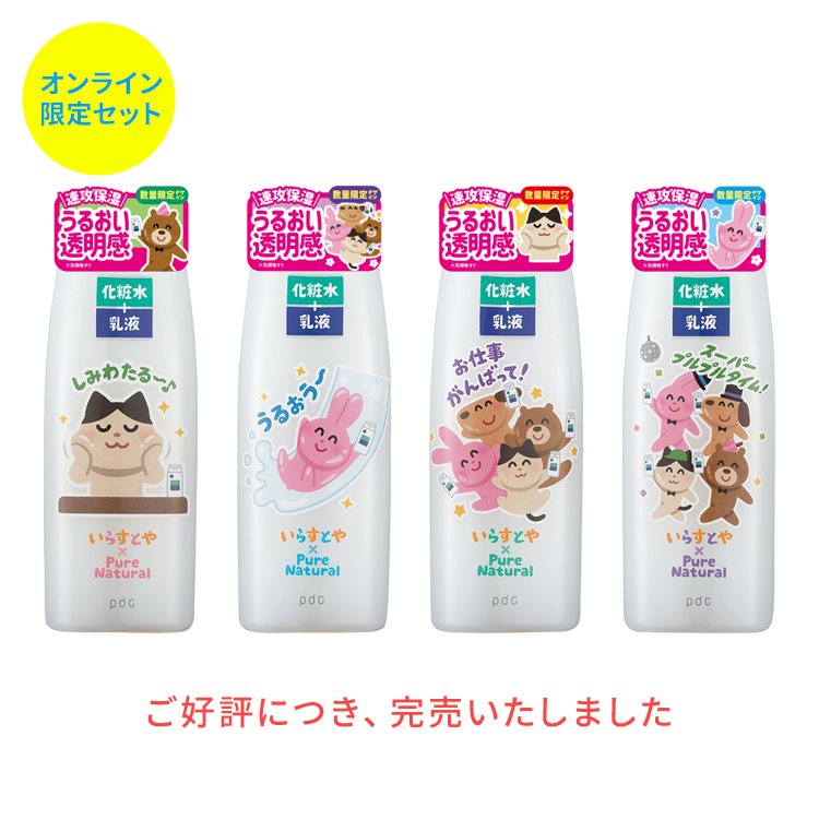 ピュア ナチュラル いらすとや ｐｄｃ公式オンラインショップだけ 限定セットが発売 株式会社pdc