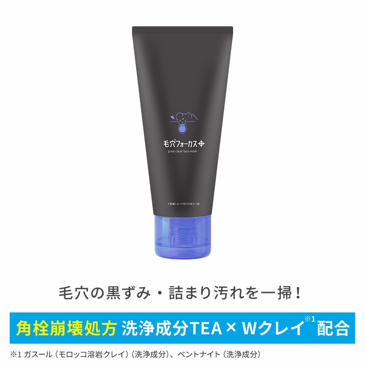 毛穴フォーカス ポアクリアフェイスウォッシュ
