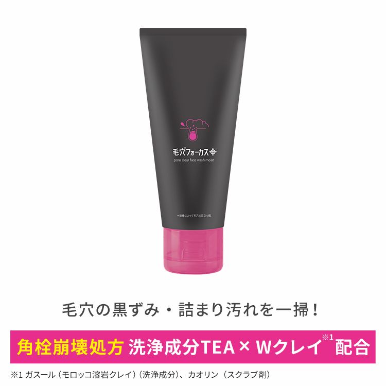 毛穴フォーカス ポアクリアフェイスウォッシュ モイスト