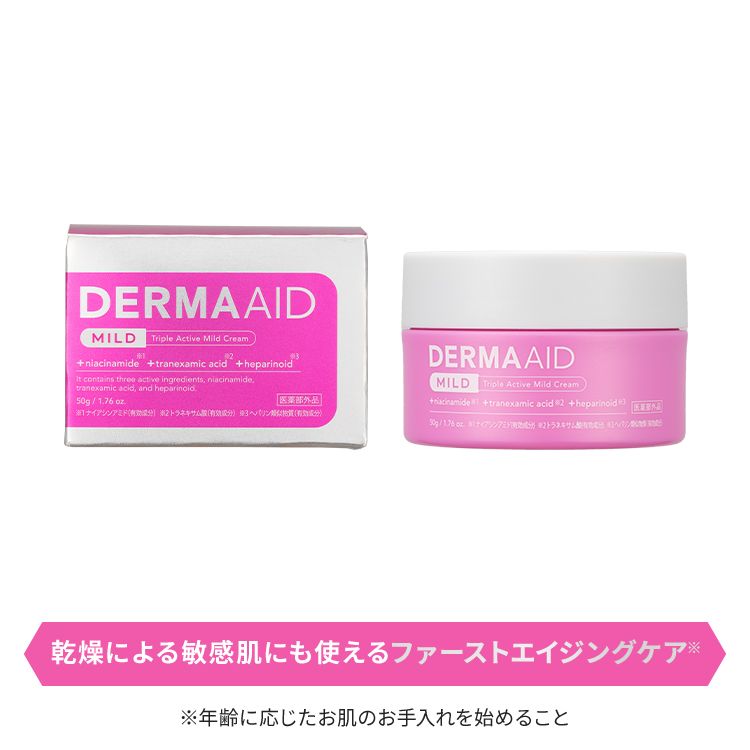 ダーマエイド トリプルアクティブマイルドクリーム【医薬部外品】