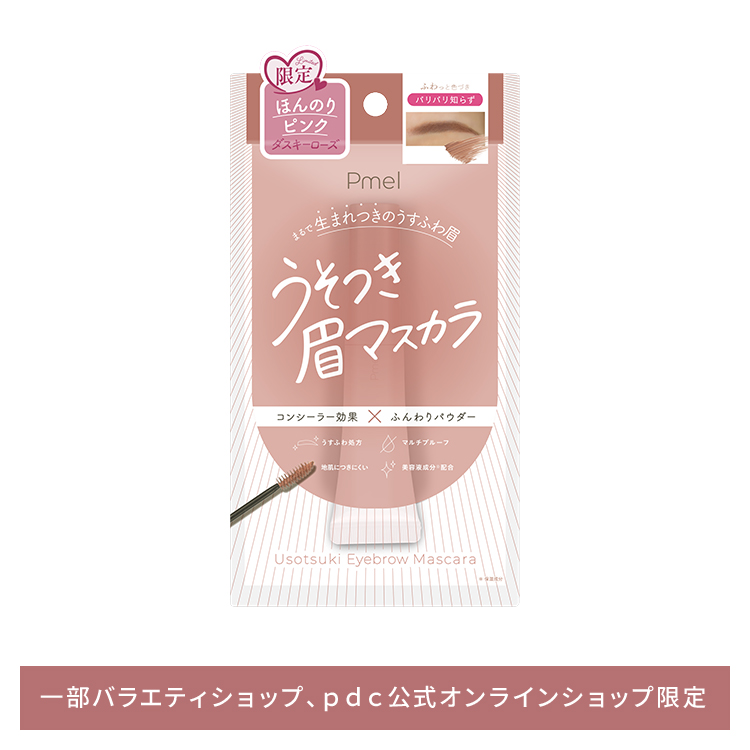 ピメル うそつき眉マスカラ ダスキーローズ