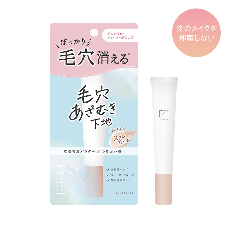 ピメル　毛穴あざむき下地