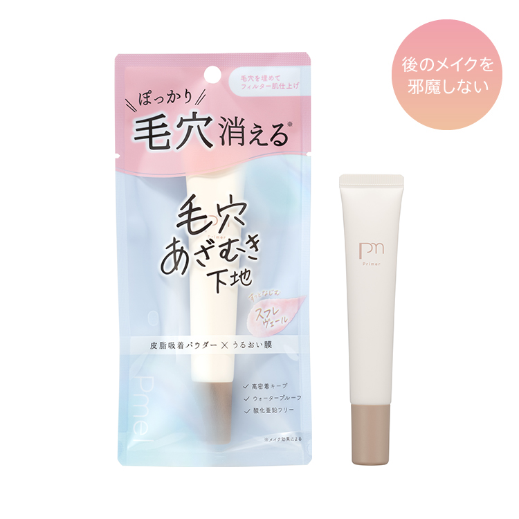 ピメル 毛穴あざむき下地