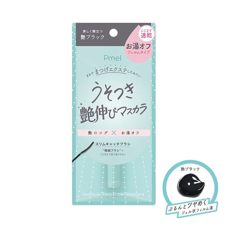 ピメル うそつき艶伸びマスカラ 艶ブラック