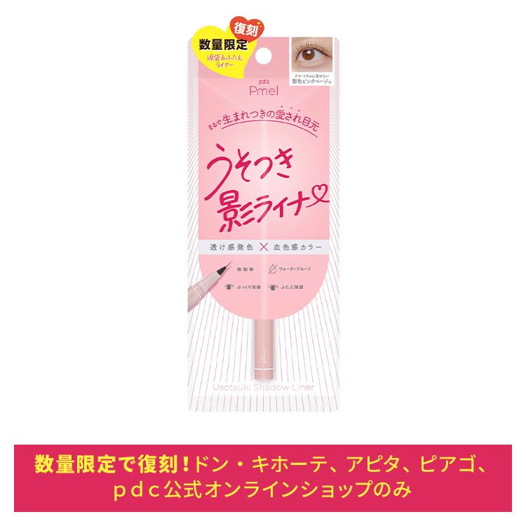 ピメル うそつき影ライナー 影色ピンクベージュ
