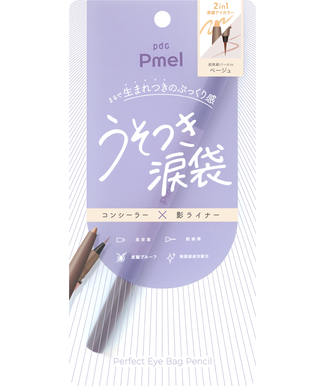 ピメル　パーフェクトアイバッグペンシル　ベージュ