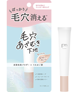 ピメル　毛穴あざむき下地