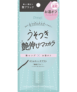 ピメル　うそつき艶伸びマスカラ　艶ブラック