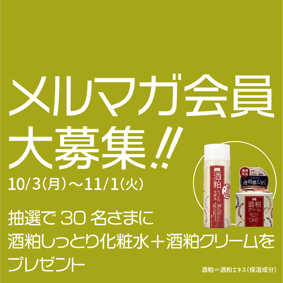 【キャンペーン情報】新規メルマガ会員登録キャンペーン