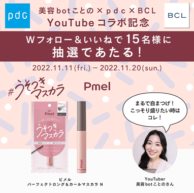 【キャンペーン情報】美容botことの×ｐｄｃ×ＢＣＬ　YouTubeコラボ記念！　プレゼントキャンペーン