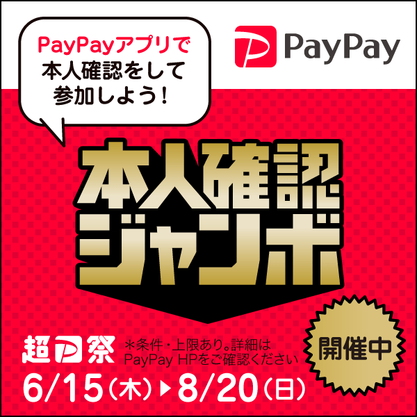 (キャンペーン終了)【PayPay】本人確認ジャンボキャンペーン開催中!