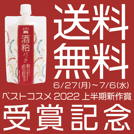 【ベスコス2022新作賞　受賞！】リニューアルした「ワフードメイド　酒粕パック」が今だけ送料無料！