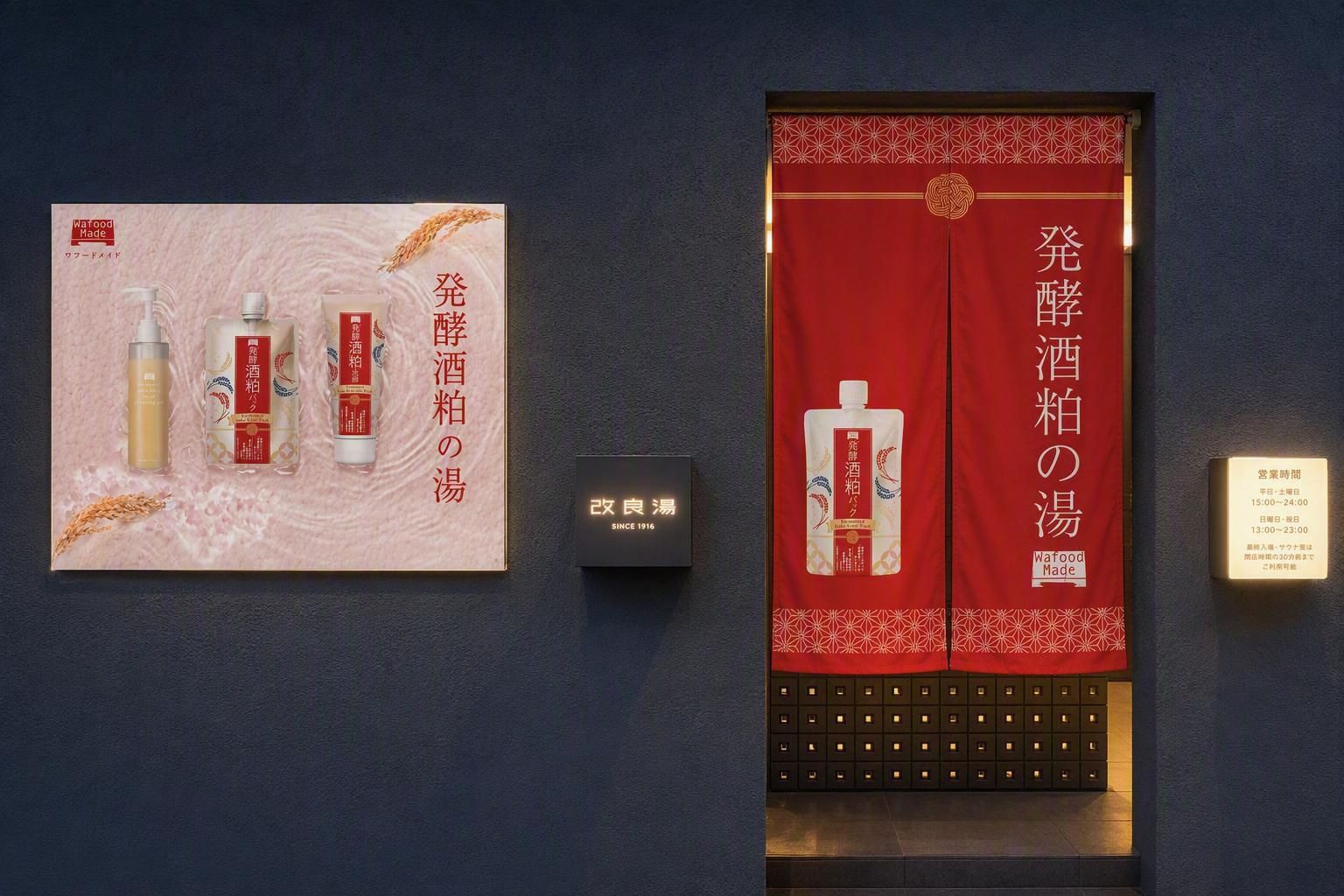 【10月】ワフードメイド×改良湯『発酵酒粕の湯』開催 「肌にも発酵酒粕という選択」
