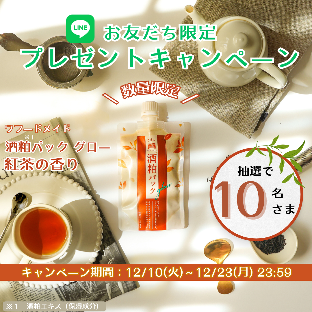 【LINEお友だち限定】酒粕パック　グロー　紅茶の香り　プレゼントキャンペーン