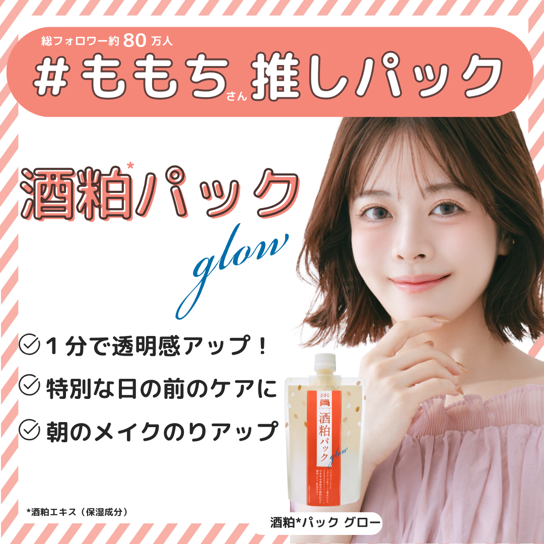 美容系インフルエンサー・ももちさん推しパックで透明感アップ♪