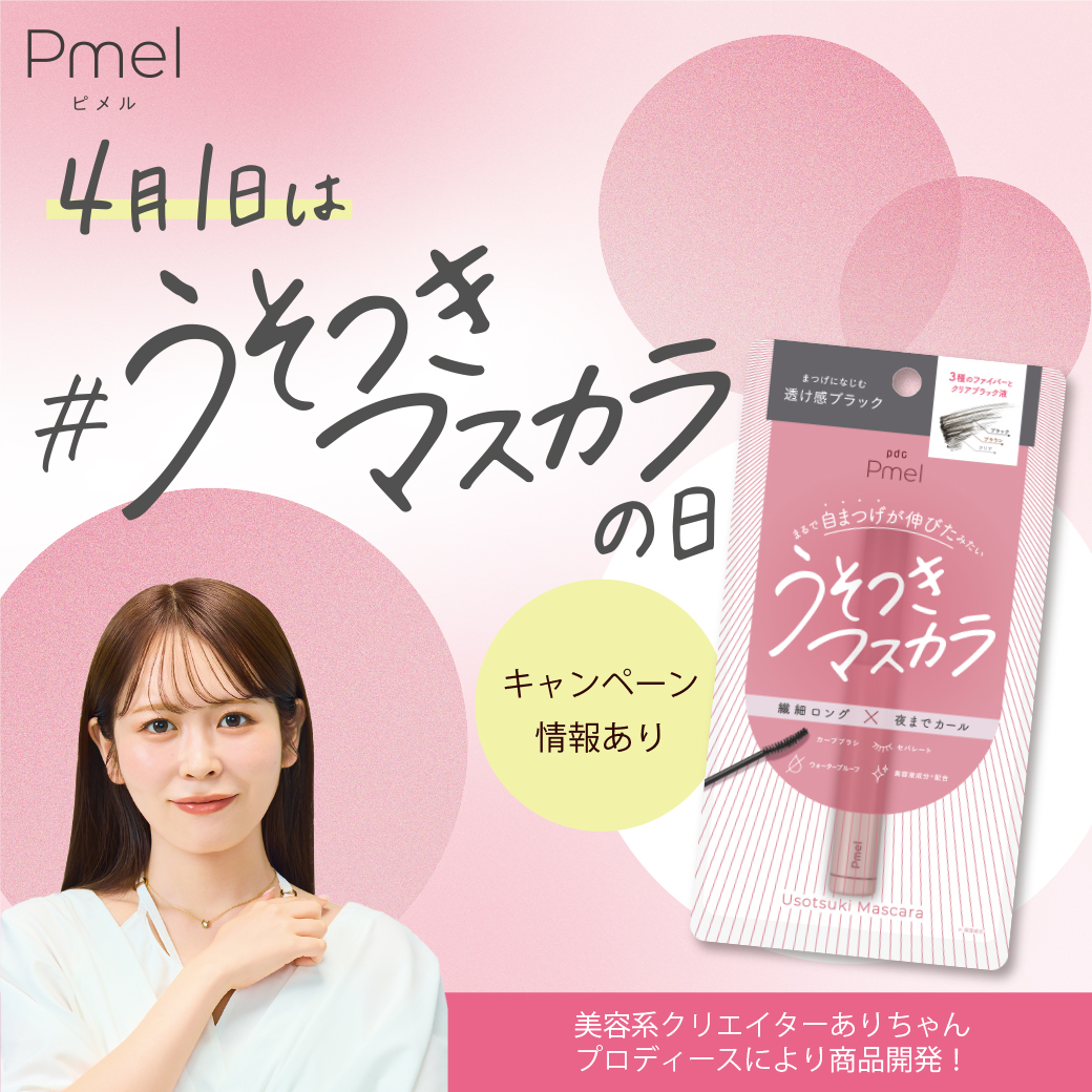 （キャンペーン終了）【キャンペーン情報】4月1日はうそつきマスカラの日！お得なキャンペーン