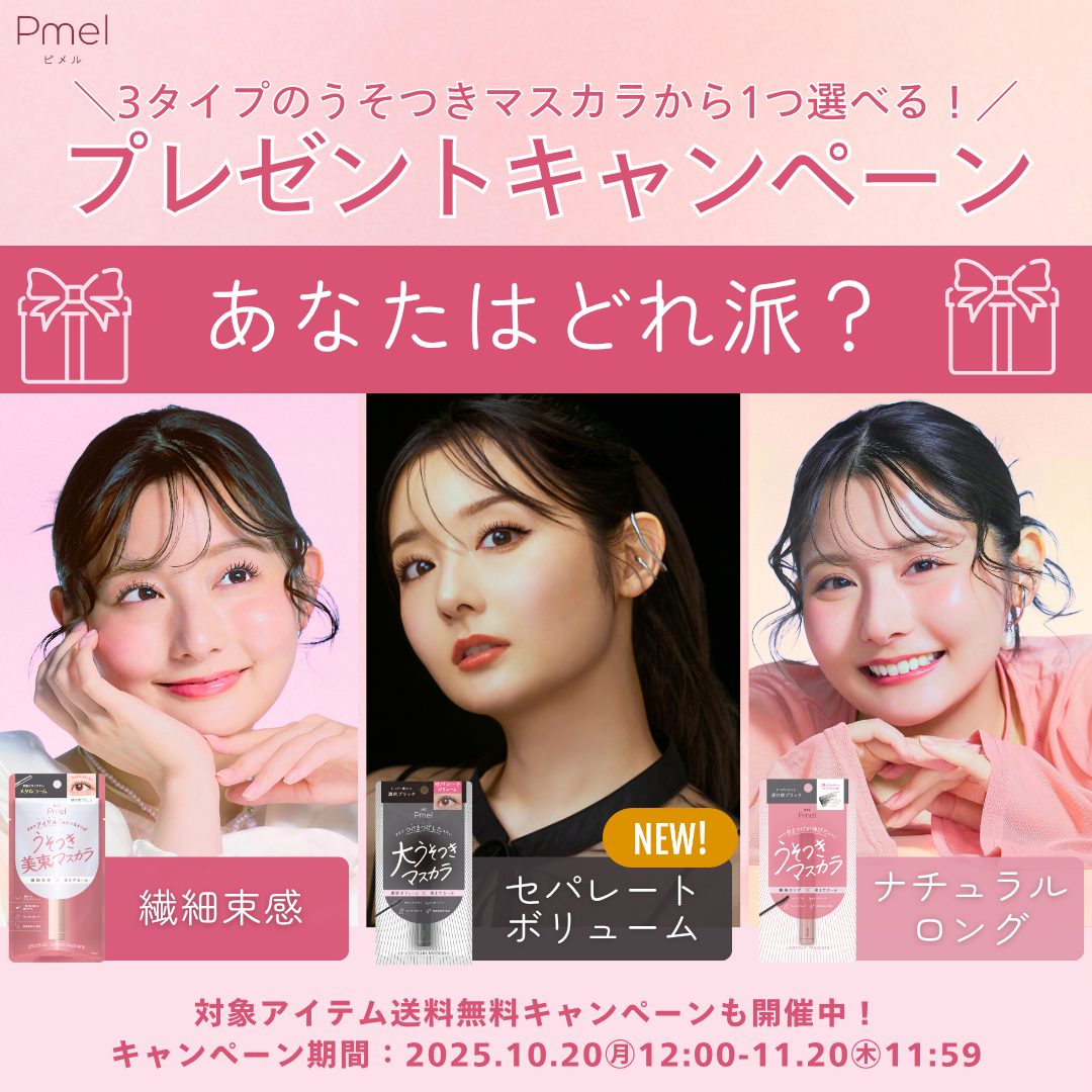 【LINE限定】『あなたはどれ派?』3タイプのうそつきマスカラから1つ選べる!プレゼントキャンペーン