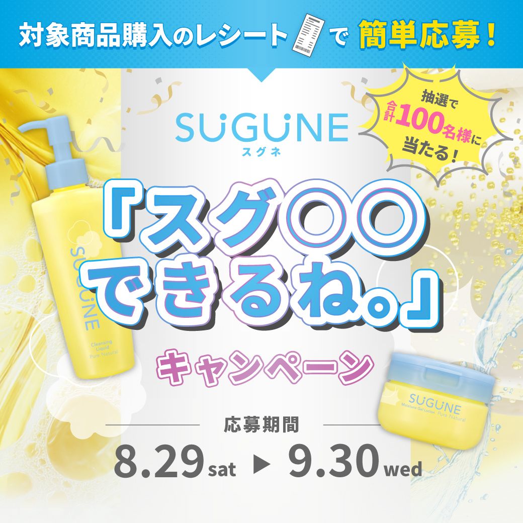 SUGUNEを買って豪華景品を当てよう!「スグ〇〇できるね。」キャンペーン