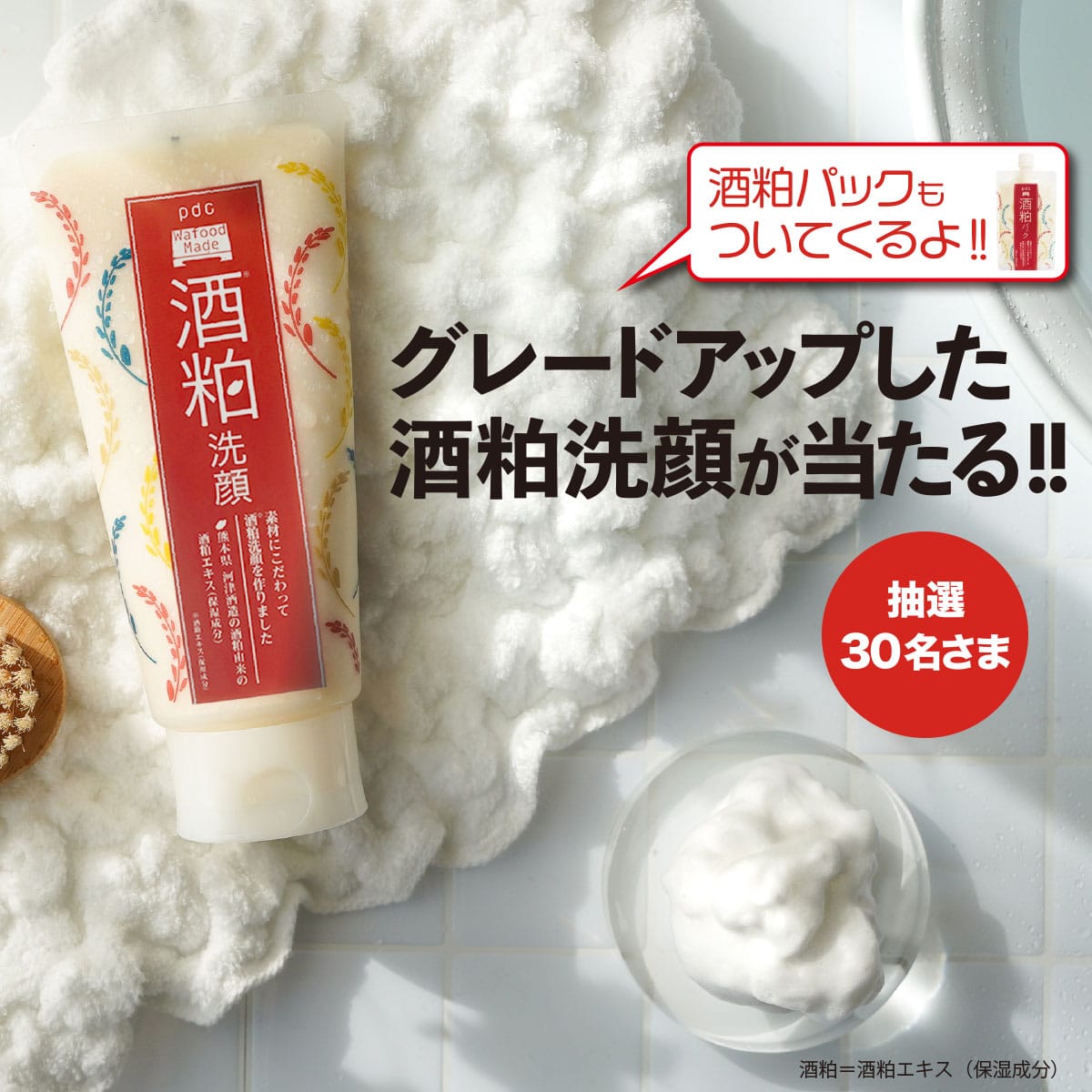 (キャンペーン終了)【キャンペーン情報】酒粕洗顔 Twitterプレゼントキャンペーン