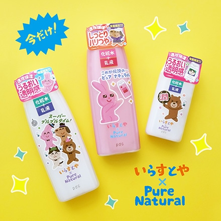 【ピュア　ナチュラル×いらすとや】デザインボトルが数量限定で登場！