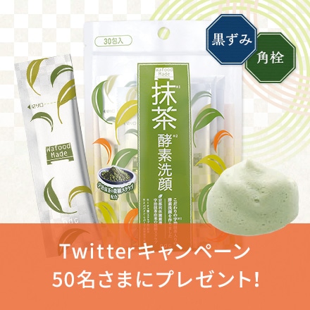 【キャンペーン情報】ワフードメイドTwitterプレゼントキャンペーン