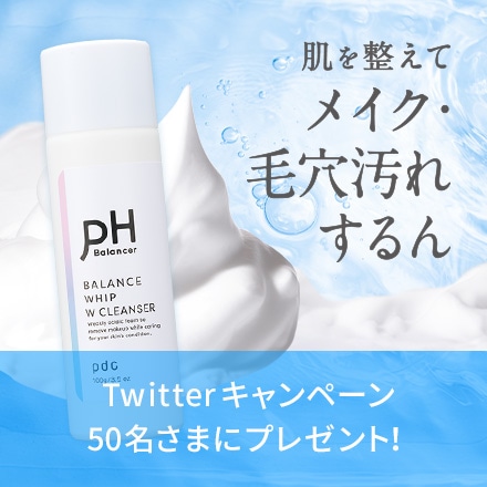 【キャンペーン情報】ピーエイチバランサーTwitterプレゼントキャンペーン