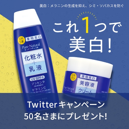 【キャンペーン情報】ピュア　ナチュラルTwitterプレゼントキャンペーン