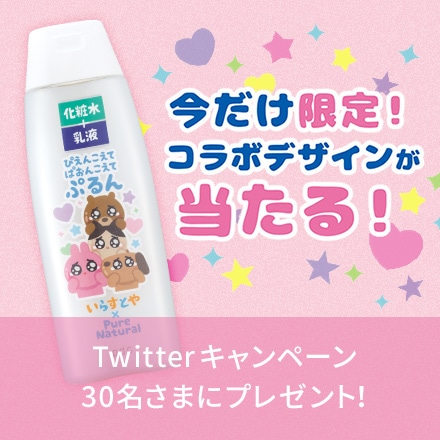 【キャンペーン情報】ピュア　ナチュラルTwitterプレゼントキャンペーン