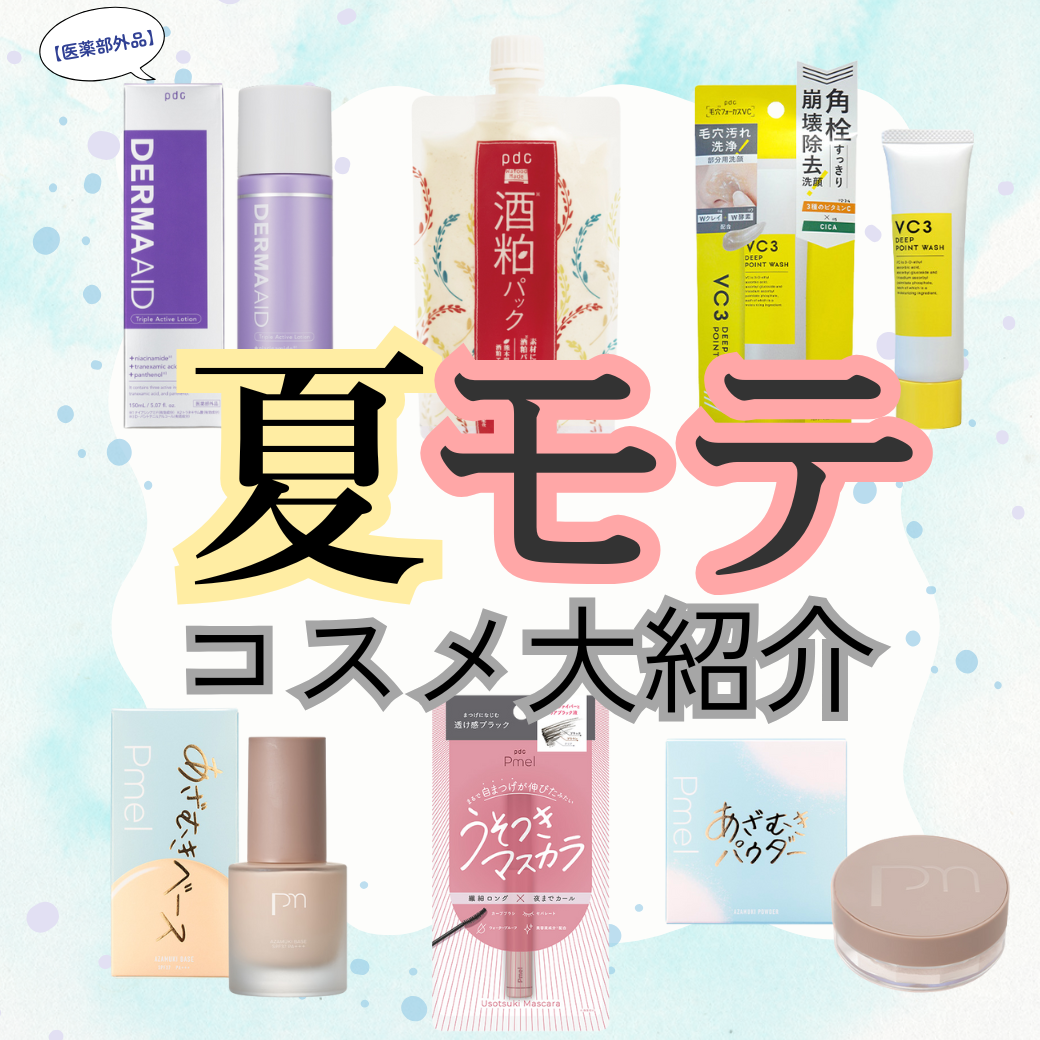 夏モテコスメ大紹介！