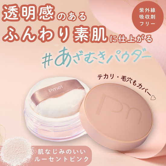 【現品プレゼント】「毛穴の目立ち・テカリ」を抑え、透明感のあるふんわり素肌に仕上がる！ あざむきパウダー