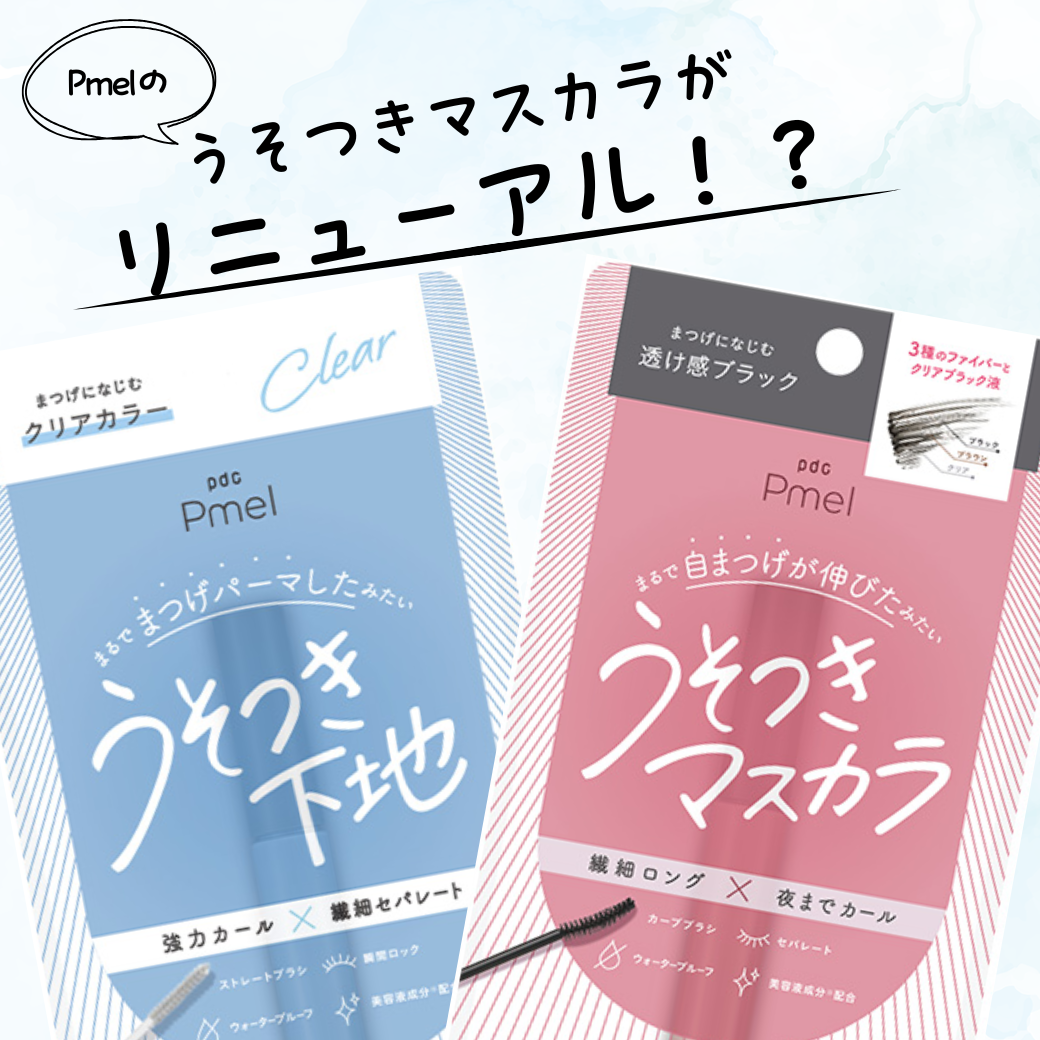 【ピメルのうそつきマスカラがリニューアル！？】おすすめポイントをご紹介♪