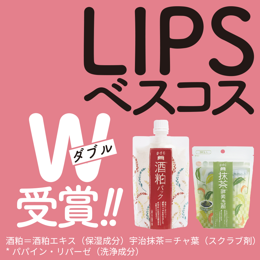 LIPSベストコスメ2022W受賞！ワフードメイド　酒粕パック『スペシャルケア部門１位』ワフードメイド宇治抹茶酵素*洗顔『下半期こだわりアワード 洗顔料部門泡立ち賞3位』