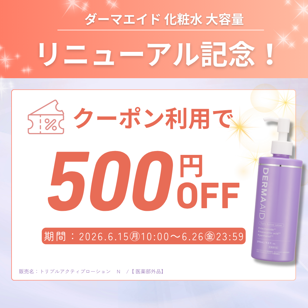 【リニューアル記念】ダーマエイド化粧水 大容量500円オフ!
