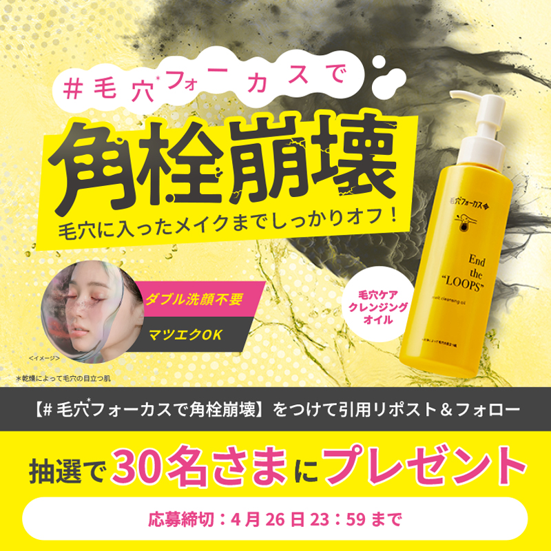 (キャンペーン終了)【キャンペーン情報】毛穴フォーカスのクレンジングオイルが当たるチャンス!