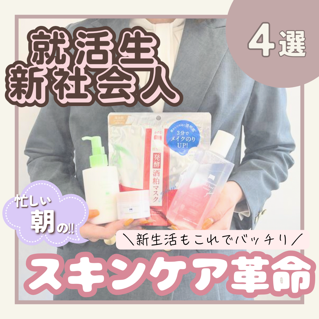 ＼忙しい朝に！／新生活もこれでバッチリ♪朝のスキンケア革命４選