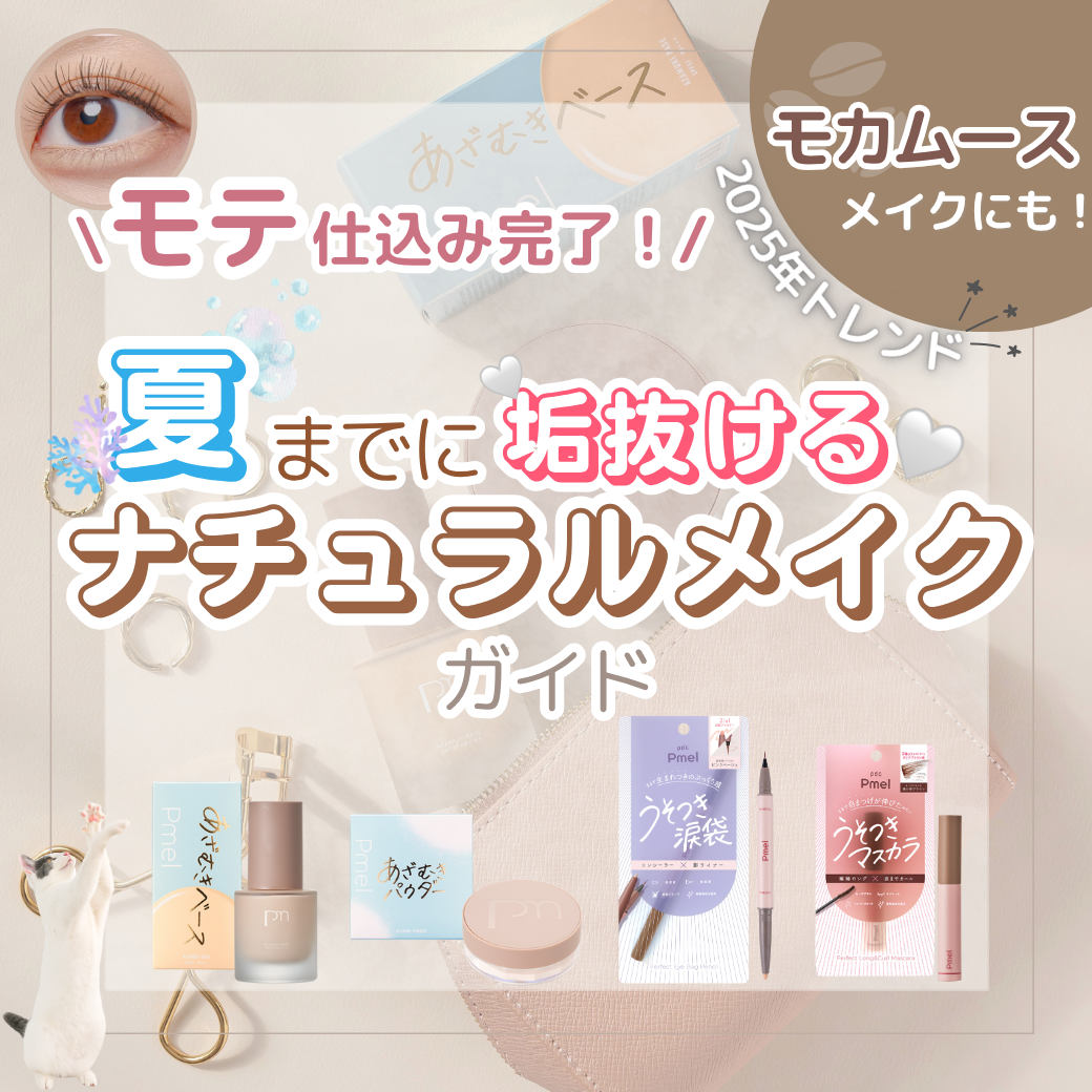 ＼モテ仕込み完了♪／夏までに垢抜けるナチュラルメイクガイド