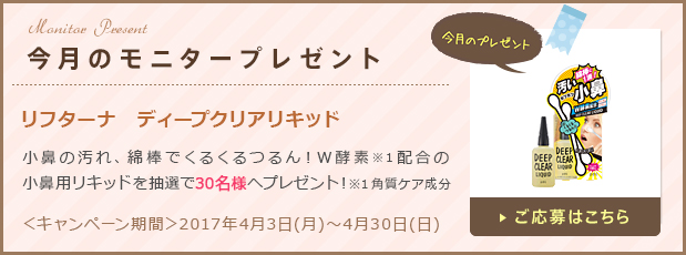今月のモニタープレゼント「リフターナ　ディープクリアリキッド」ご応募はこちら