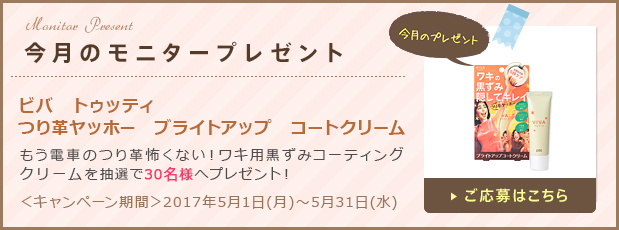 今月のモニタープレゼント「ビバ　トゥッティ　つり革ヤッホー　ブライトアップ　コートクリーム」ご応募はこちら