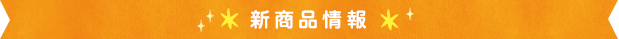 新商品情報