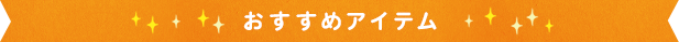 おすすめアイテム