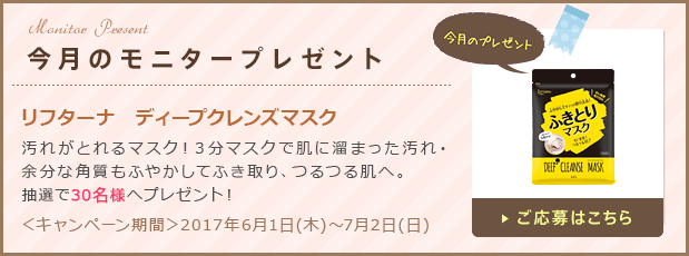 今月のモニタープレゼント「リフターナ　ディープクレンズマスク」ご応募はこちら