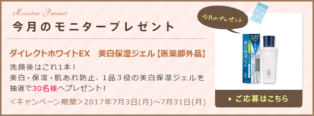 今月のモニタープレゼント「ダイレクトホワイトEX　美白保湿ジェル 【医薬部外品】」ご応募はこちら