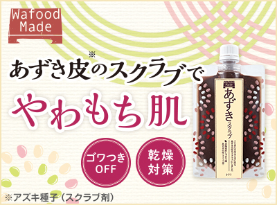 ワフードメイド　AZスクラブ(あずきスクラブ)