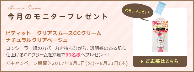 今月のモニタープレゼント「ピディット　クリアスムースCCクリーム　ナチュラルクリアベージュ」ご応募はこちら