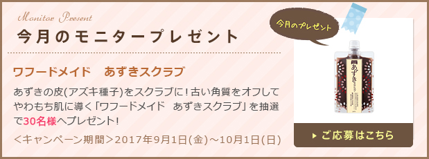 今月のモニタープレゼント「ワフードメイド　あずきスクラブ」ご応募はこちら