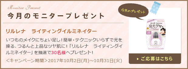 今月のモニタープレゼント「リルレナ　ライティングイルミネイター」ご応募はこちら