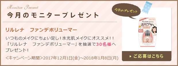 今月のモニタープレゼント「リルレナ　ファンデボリューマー」ご応募はこちら