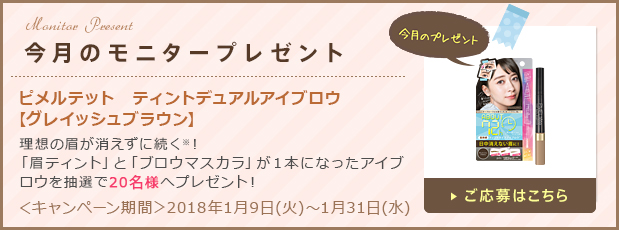 今月のモニタープレゼント「ピメルテット　ティントデュアルアイブロウ【グレイッシュブラウン】」ご応募はこちら