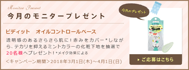 今月のモニタープレゼント「ピディット　オイルコントロールベース」ご応募はこちら